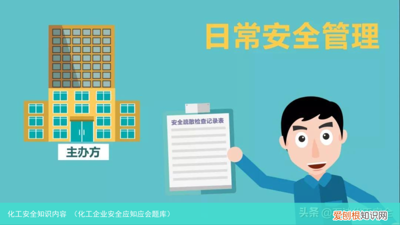 化工企业安全应知应会题库 化工安全知识内容