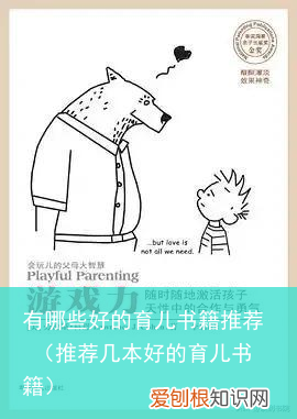 推荐几本好的育儿书籍 有哪些好的育儿书籍推荐