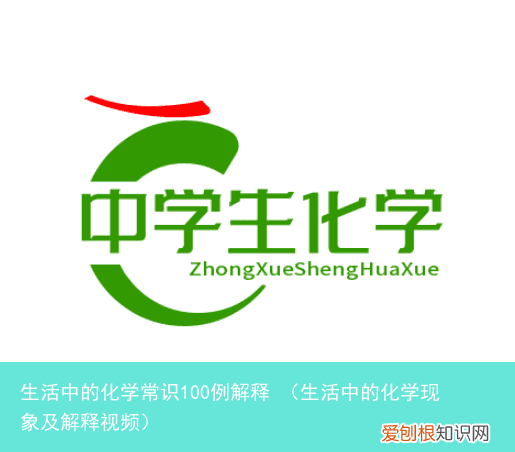 生活中的化学现象及解释视频 生活中的化学常识100例解释