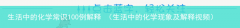 生活中的化学现象及解释视频 生活中的化学常识100例解释