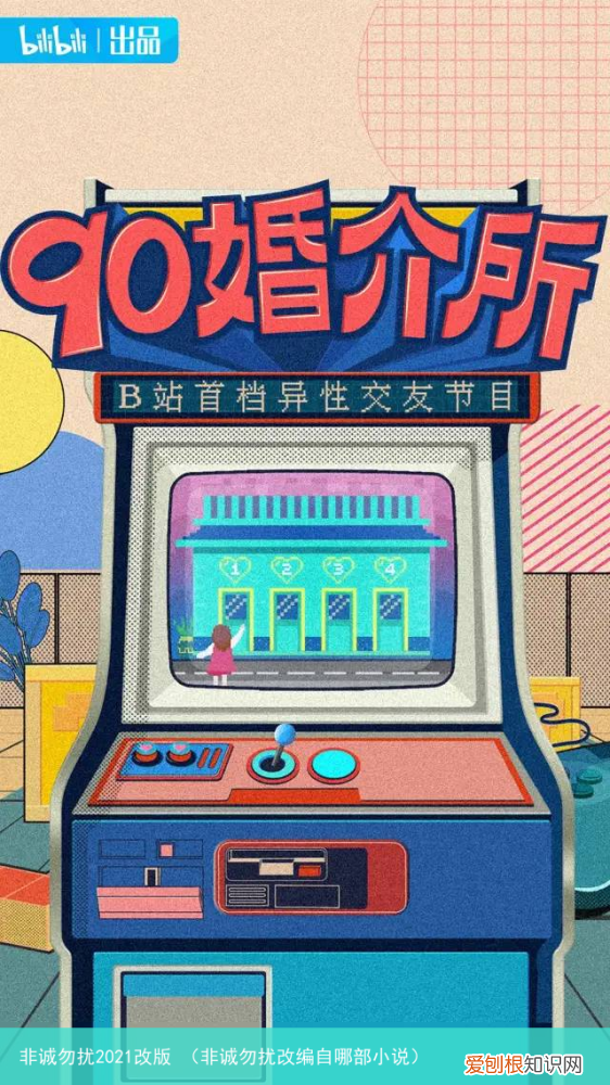 非诚勿扰改编自哪部小说 非诚勿扰2021改版