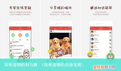 饲养宠物的法律法规 饲养宠物的利与弊