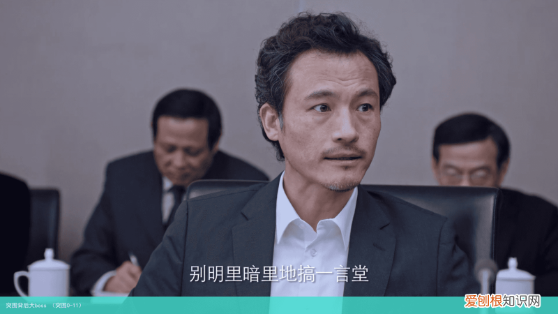 突围0-11 突围背后大boss