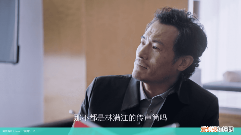 突围0-11 突围背后大boss