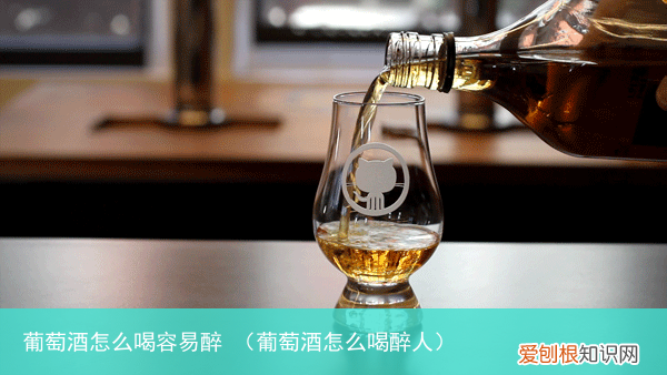 葡萄酒怎么喝醉人 葡萄酒怎么喝容易醉