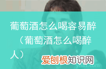 葡萄酒怎么喝醉人 葡萄酒怎么喝容易醉