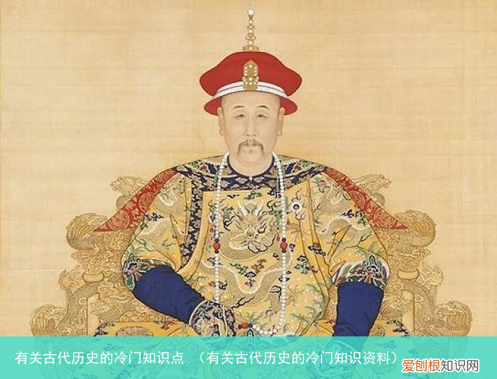 有关古代历史的冷门知识资料 有关古代历史的冷门知识点
