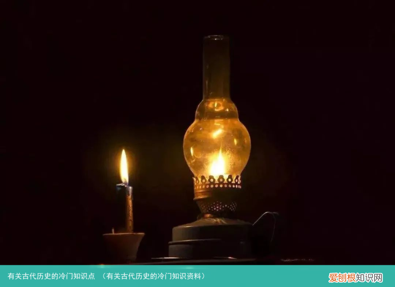 有关古代历史的冷门知识资料 有关古代历史的冷门知识点