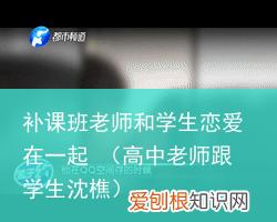 高中老师跟学生沈樵 补课班老师和学生恋爱在一起
