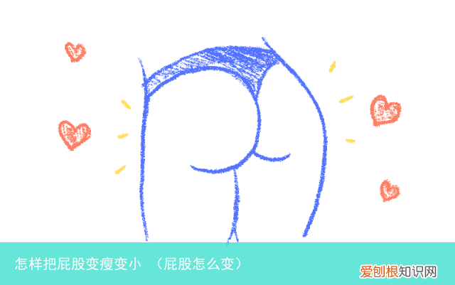 屁股怎么变 怎样把屁股变瘦变小