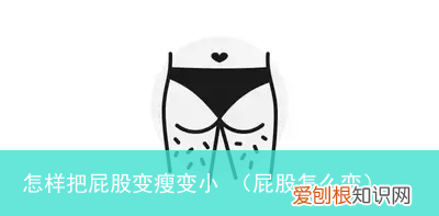 屁股怎么变 怎样把屁股变瘦变小
