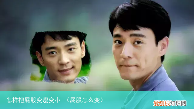 屁股怎么变 怎样把屁股变瘦变小