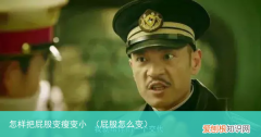 屁股怎么变 怎样把屁股变瘦变小