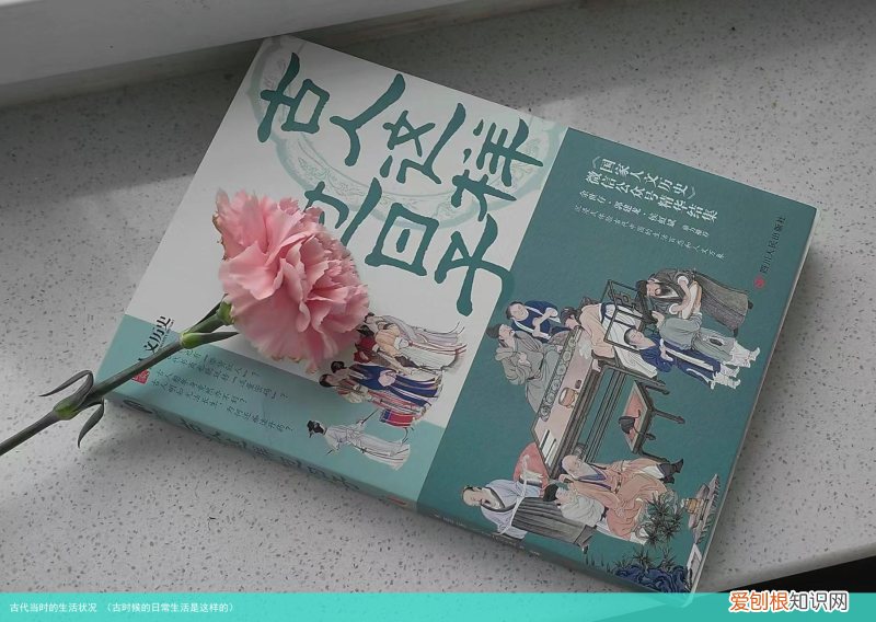 古时候的日常生活是这样的 古代当时的生活状况