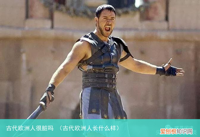 古代欧洲人长什么样 古代欧洲人很脏吗
