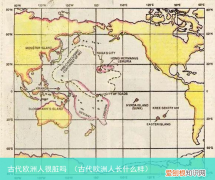 古代欧洲人长什么样 古代欧洲人很脏吗