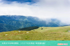 八十个文化典故,读读懂沧桑 经典文化故事有哪些