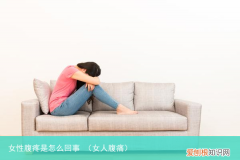 女人腹痛 女性腹疼是怎么回事
