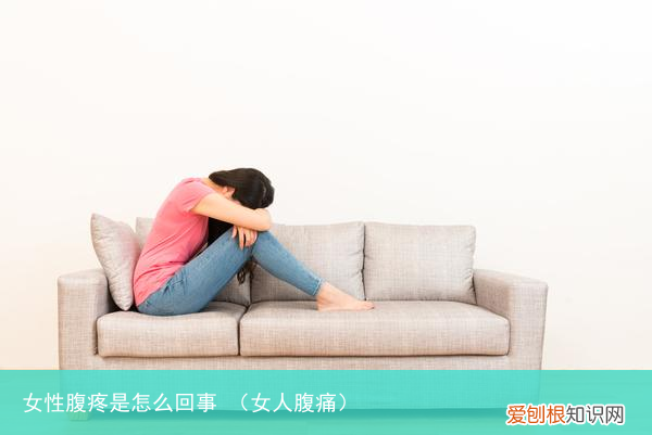 女人腹痛 女性腹疼是怎么回事
