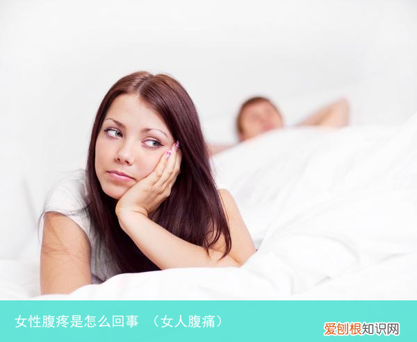 女人腹痛 女性腹疼是怎么回事
