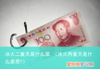 冰火两重天是什么意思? 冰火二重天是什么菜