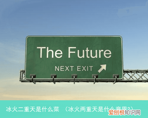 冰火两重天是什么意思? 冰火二重天是什么菜