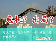 冰火两重天是什么意思? 冰火二重天是什么菜