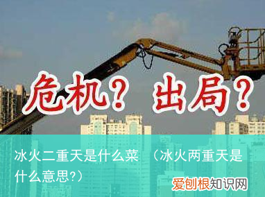 冰火两重天是什么意思? 冰火二重天是什么菜