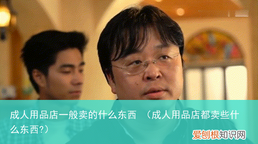 成人用品店都卖些什么东西? 成人用品店一般卖的什么东西