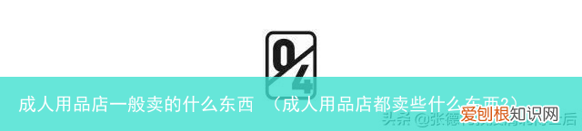 成人用品店都卖些什么东西? 成人用品店一般卖的什么东西