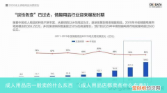 成人用品店都卖些什么东西? 成人用品店一般卖的什么东西