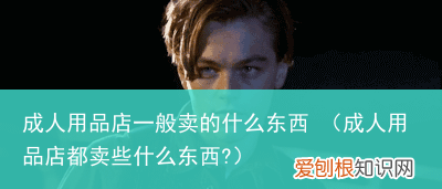 成人用品店都卖些什么东西? 成人用品店一般卖的什么东西