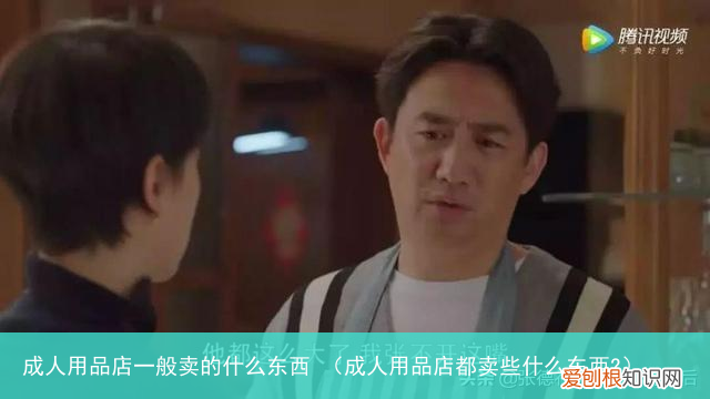 成人用品店都卖些什么东西? 成人用品店一般卖的什么东西