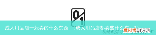 成人用品店都卖些什么东西? 成人用品店一般卖的什么东西