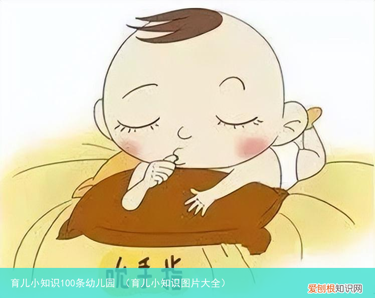 育儿小知识图片大全 育儿小知识100条幼儿园