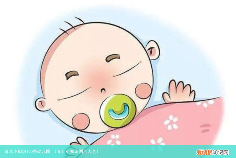 育儿小知识图片大全 育儿小知识100条幼儿园