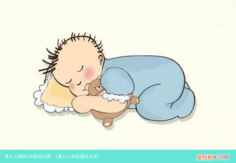 育儿小知识图片大全 育儿小知识100条幼儿园