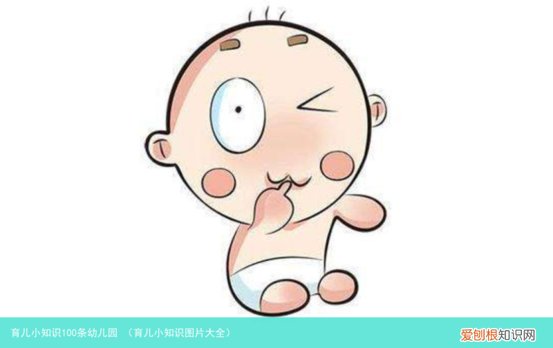 育儿小知识图片大全 育儿小知识100条幼儿园