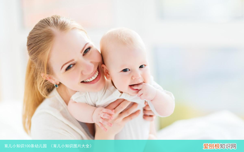育儿小知识图片大全 育儿小知识100条幼儿园