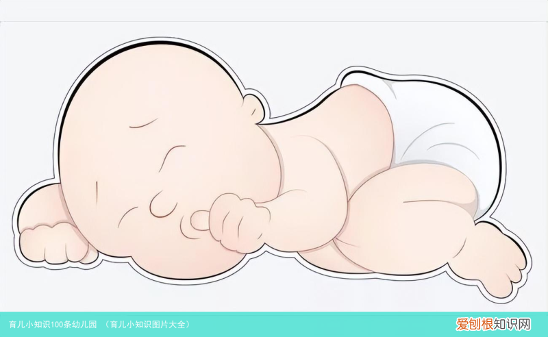 育儿小知识图片大全 育儿小知识100条幼儿园