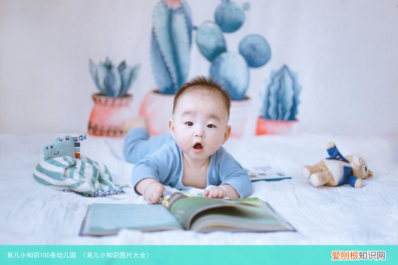 育儿小知识图片大全 育儿小知识100条幼儿园