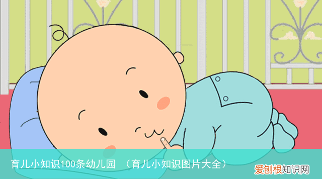 育儿小知识图片大全 育儿小知识100条幼儿园