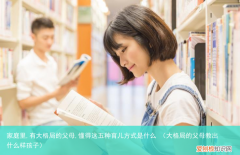 大格局的父母教出什么样孩子 家庭里,有大格局的父母,懂得这五种育儿方式是什么
