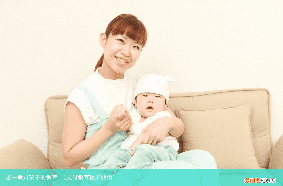 父母教育孩子诚信 老一辈对孩子的教育