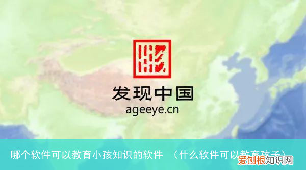 什么软件可以教育孩子 哪个软件可以教育小孩知识的软件