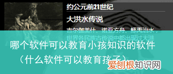 什么软件可以教育孩子 哪个软件可以教育小孩知识的软件