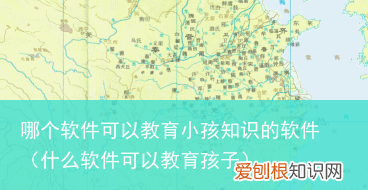 什么软件可以教育孩子 哪个软件可以教育小孩知识的软件