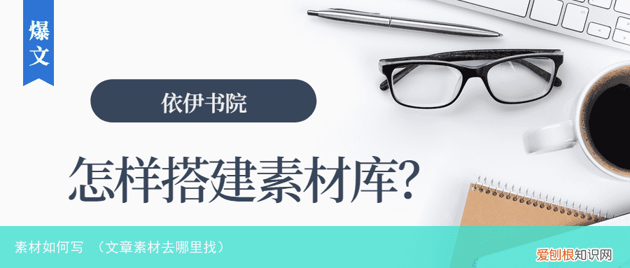 文章素材去哪里找 素材如何写