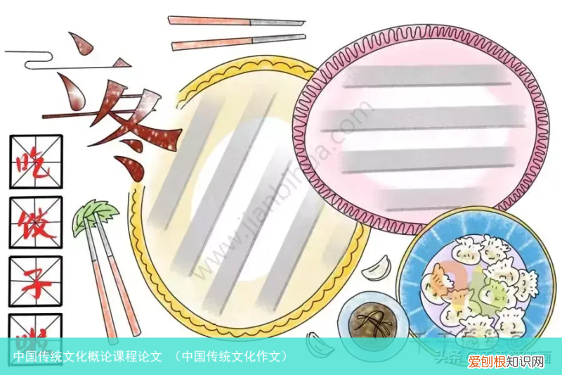 中国传统文化作文 中国传统文化概论课程论文