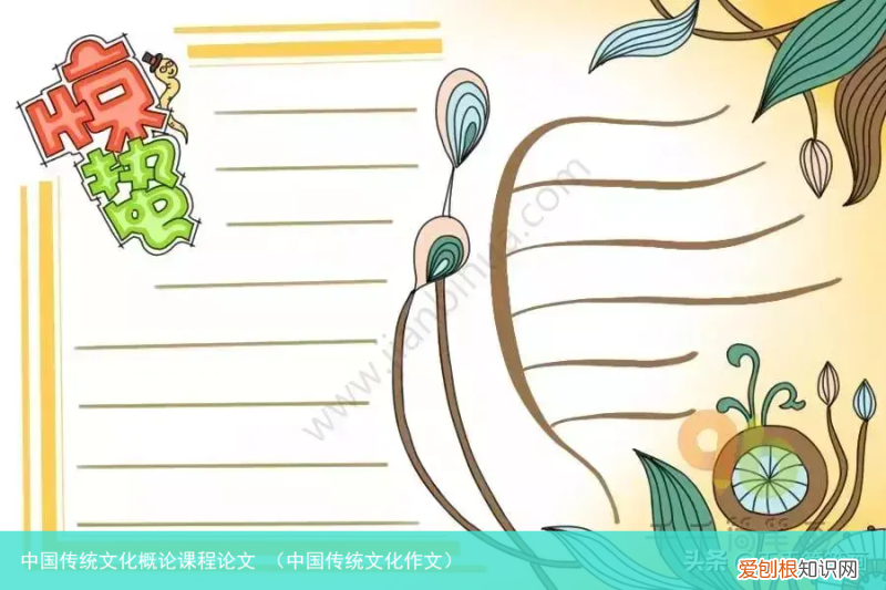 中国传统文化作文 中国传统文化概论课程论文
